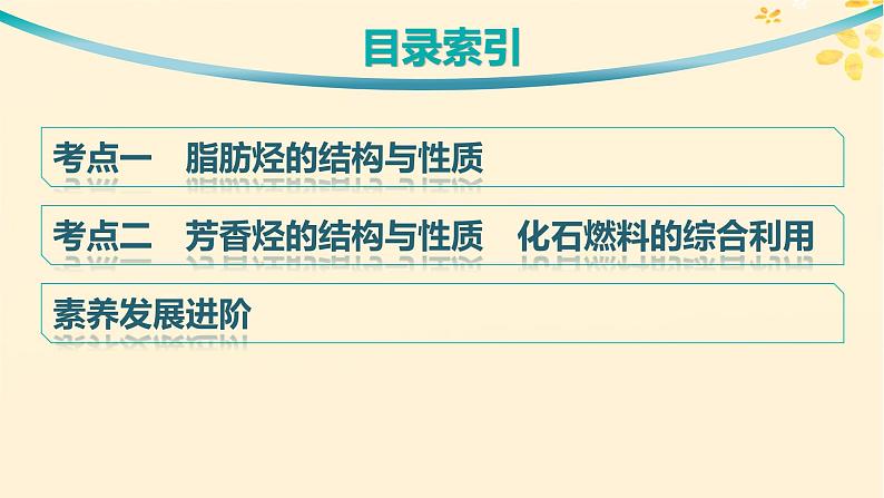 备战2025届新高考化学一轮总复习第9章有机化学基础第47讲烃化石燃料课件03