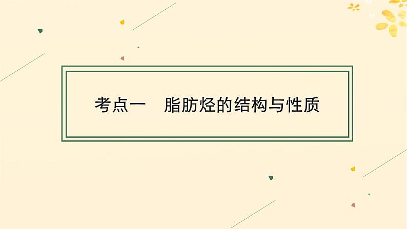 备战2025届新高考化学一轮总复习第9章有机化学基础第47讲烃化石燃料课件04