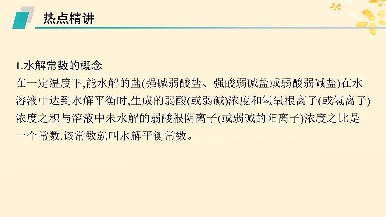 备战2025届新高考化学一轮总复习第8章水溶液中的离子反应与平衡热点专攻20水解常数Kh与电离常数的关系及应用课件02