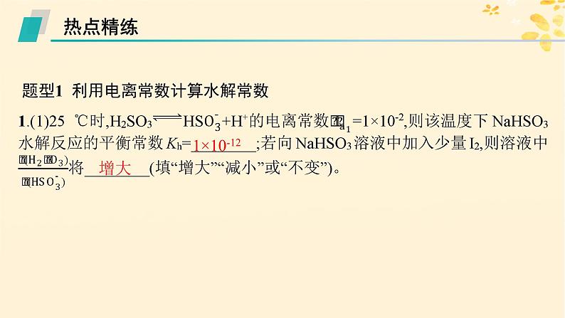 备战2025届新高考化学一轮总复习第8章水溶液中的离子反应与平衡热点专攻20水解常数Kh与电离常数的关系及应用课件05