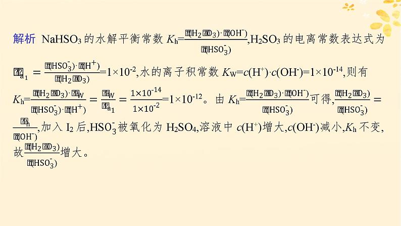 备战2025届新高考化学一轮总复习第8章水溶液中的离子反应与平衡热点专攻20水解常数Kh与电离常数的关系及应用课件06