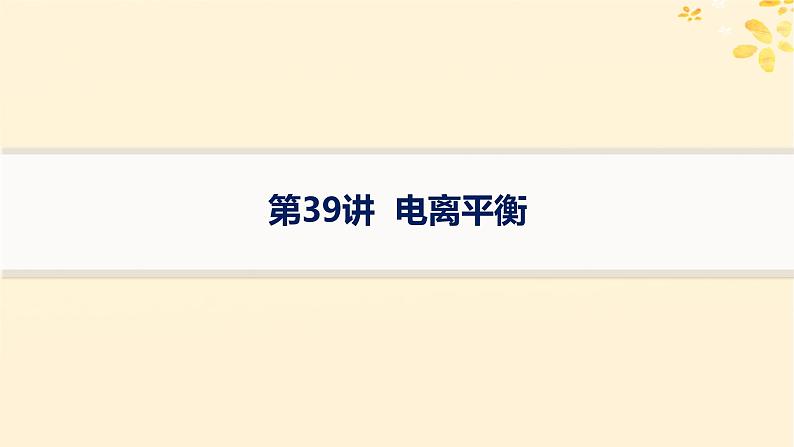 备战2025届新高考化学一轮总复习第8章水溶液中的离子反应与平衡第39讲电离平衡课件01