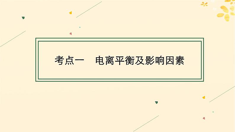 备战2025届新高考化学一轮总复习第8章水溶液中的离子反应与平衡第39讲电离平衡课件04