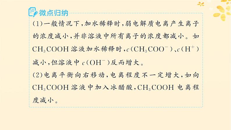 备战2025届新高考化学一轮总复习第8章水溶液中的离子反应与平衡第39讲电离平衡课件08