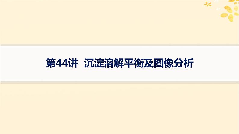 备战2025届新高考化学一轮总复习第8章水溶液中的离子反应与平衡第44讲沉淀溶解平衡及图像分析课件01