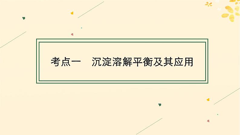 备战2025届新高考化学一轮总复习第8章水溶液中的离子反应与平衡第44讲沉淀溶解平衡及图像分析课件04