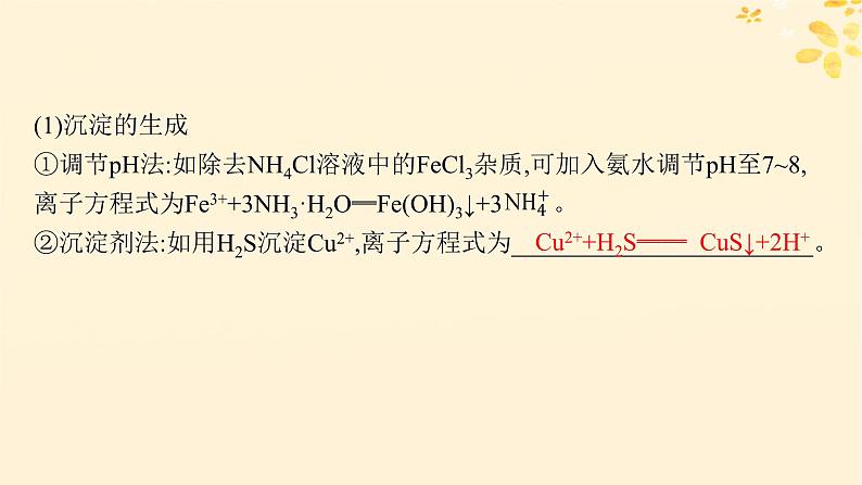 备战2025届新高考化学一轮总复习第8章水溶液中的离子反应与平衡第44讲沉淀溶解平衡及图像分析课件07