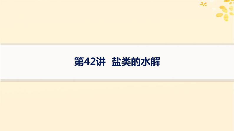 备战2025届新高考化学一轮总复习第8章水溶液中的离子反应与平衡第42讲盐类的水解课件01