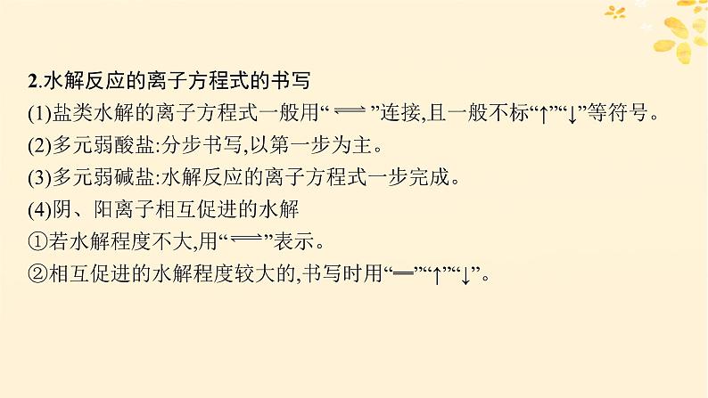 备战2025届新高考化学一轮总复习第8章水溶液中的离子反应与平衡第42讲盐类的水解课件08