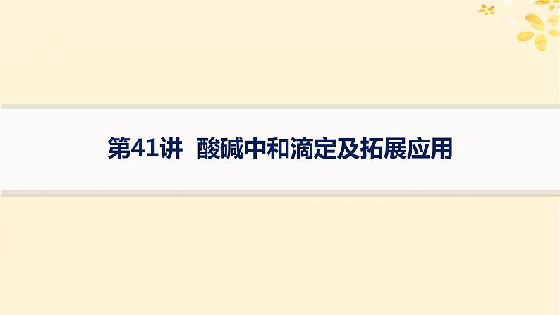 备战2025届新高考化学一轮总复习第8章水溶液中的离子反应与平衡第41讲酸碱中和滴定及拓展应用课件01