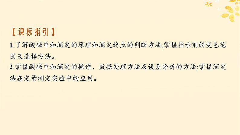 备战2025届新高考化学一轮总复习第8章水溶液中的离子反应与平衡第41讲酸碱中和滴定及拓展应用课件02