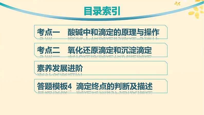 备战2025届新高考化学一轮总复习第8章水溶液中的离子反应与平衡第41讲酸碱中和滴定及拓展应用课件03