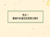 备战2025届新高考化学一轮总复习第8章水溶液中的离子反应与平衡第41讲酸碱中和滴定及拓展应用课件