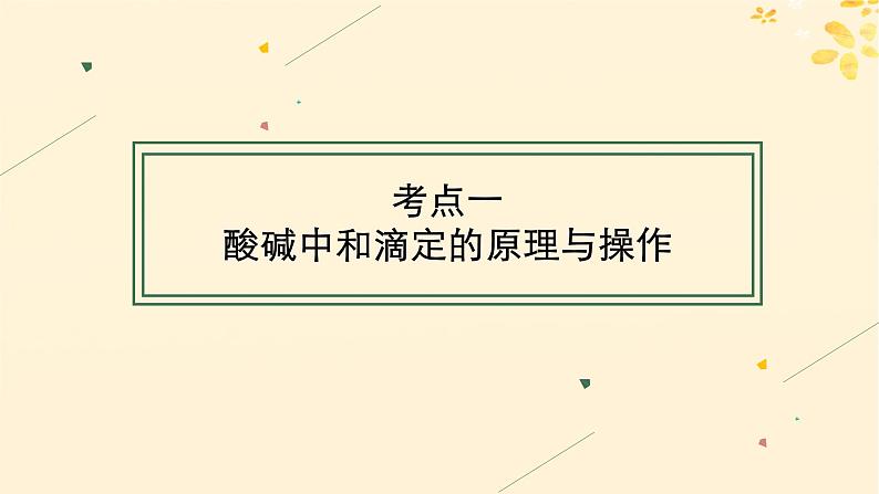 备战2025届新高考化学一轮总复习第8章水溶液中的离子反应与平衡第41讲酸碱中和滴定及拓展应用课件04