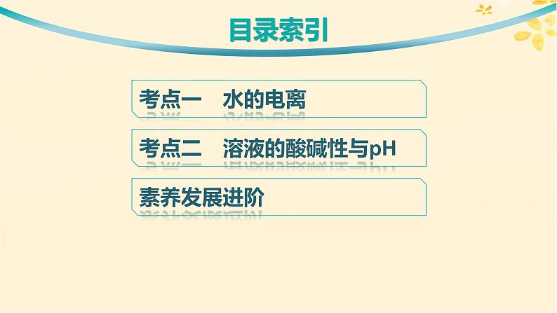 备战2025届新高考化学一轮总复习第8章水溶液中的离子反应与平衡第40讲水的电离和溶液的pH课件03