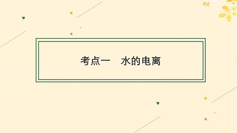 备战2025届新高考化学一轮总复习第8章水溶液中的离子反应与平衡第40讲水的电离和溶液的pH课件04