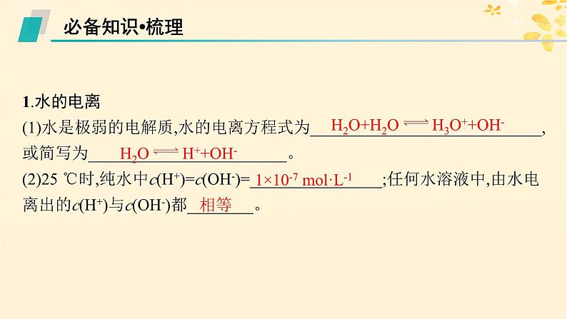 备战2025届新高考化学一轮总复习第8章水溶液中的离子反应与平衡第40讲水的电离和溶液的pH课件05