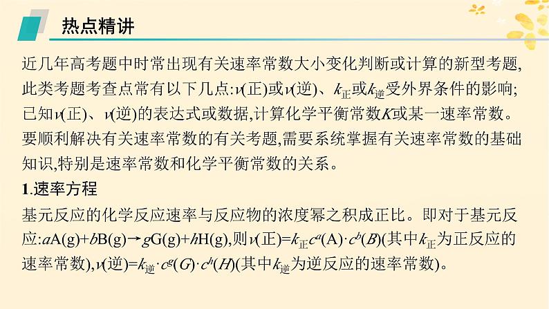 备战2025届新高考化学一轮总复习第7章化学反应速率与化学平衡热点专攻18速率常数和化学平衡常数的关系课件02