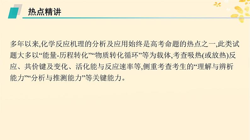 备战2025届新高考化学一轮总复习第7章化学反应速率与化学平衡热点专攻17化学反应机理历程及分析课件第2页