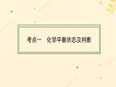 备战2025届新高考化学一轮总复习第7章化学反应速率与化学平衡第35讲化学平衡状态及平衡移动课件