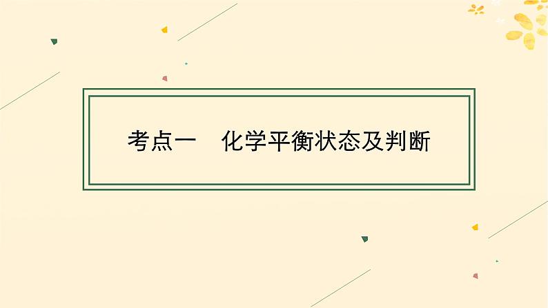 备战2025届新高考化学一轮总复习第7章化学反应速率与化学平衡第35讲化学平衡状态及平衡移动课件04