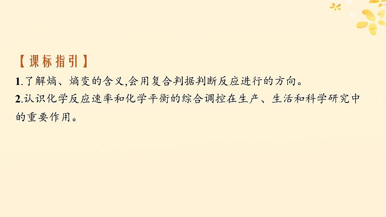 备战2025届新高考化学一轮总复习第7章化学反应速率与化学平衡第37讲化学反应的方向与调控课件02