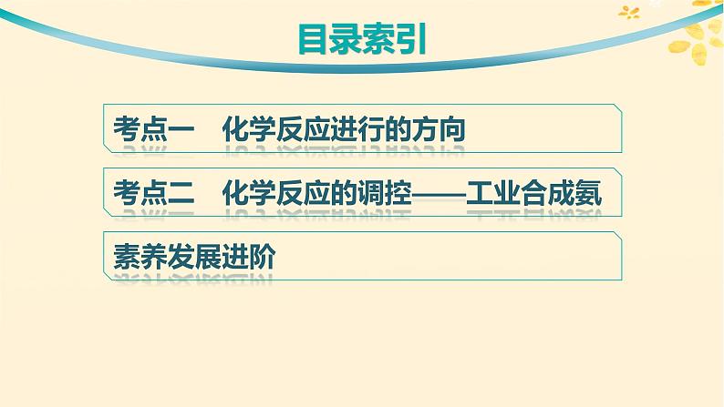 备战2025届新高考化学一轮总复习第7章化学反应速率与化学平衡第37讲化学反应的方向与调控课件03