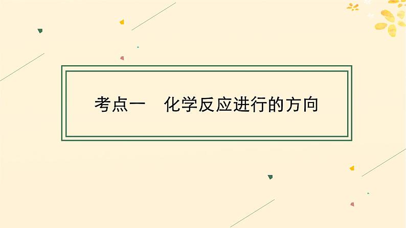 备战2025届新高考化学一轮总复习第7章化学反应速率与化学平衡第37讲化学反应的方向与调控课件04