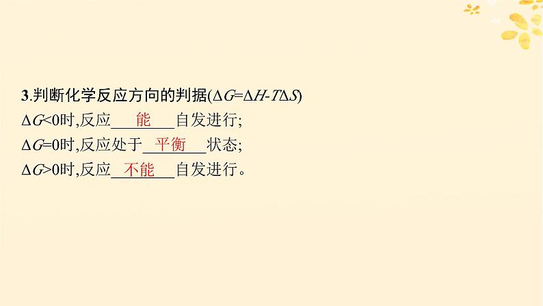 备战2025届新高考化学一轮总复习第7章化学反应速率与化学平衡第37讲化学反应的方向与调控课件06