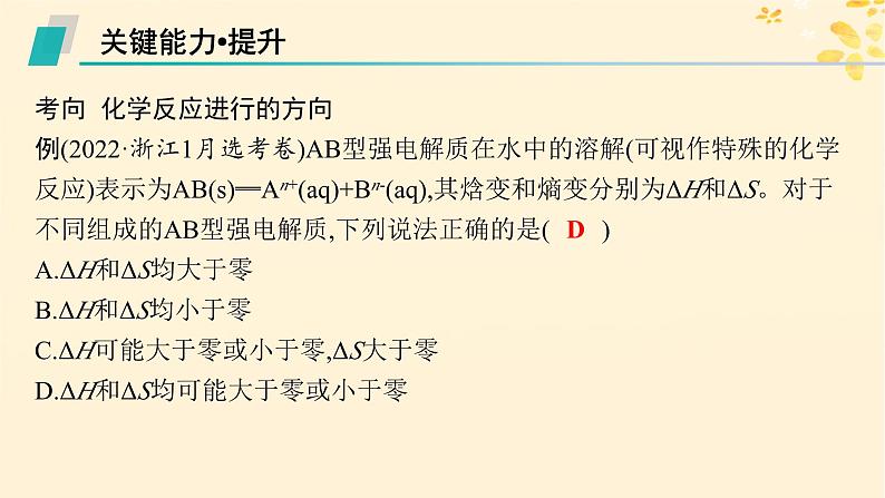 备战2025届新高考化学一轮总复习第7章化学反应速率与化学平衡第37讲化学反应的方向与调控课件08