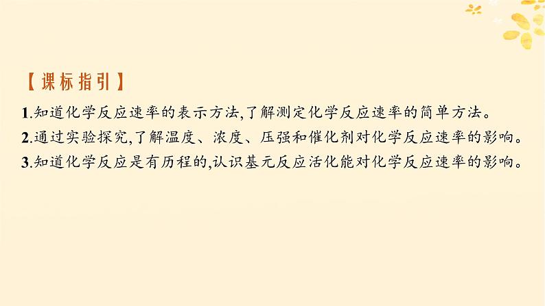 备战2025届新高考化学一轮总复习第7章化学反应速率与化学平衡第34讲化学反应速率及影响因素课件02