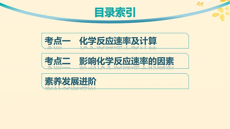 备战2025届新高考化学一轮总复习第7章化学反应速率与化学平衡第34讲化学反应速率及影响因素课件03