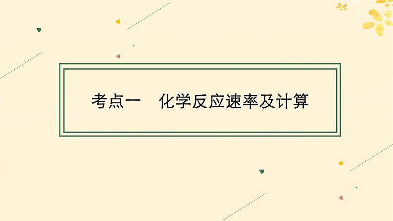 备战2025届新高考化学一轮总复习第7章化学反应速率与化学平衡第34讲化学反应速率及影响因素课件04