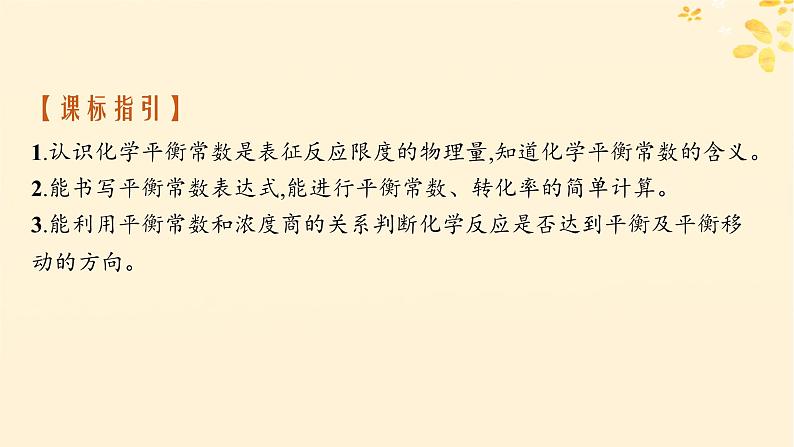 备战2025届新高考化学一轮总复习第7章化学反应速率与化学平衡第36讲化学平衡常数及转化率课件02