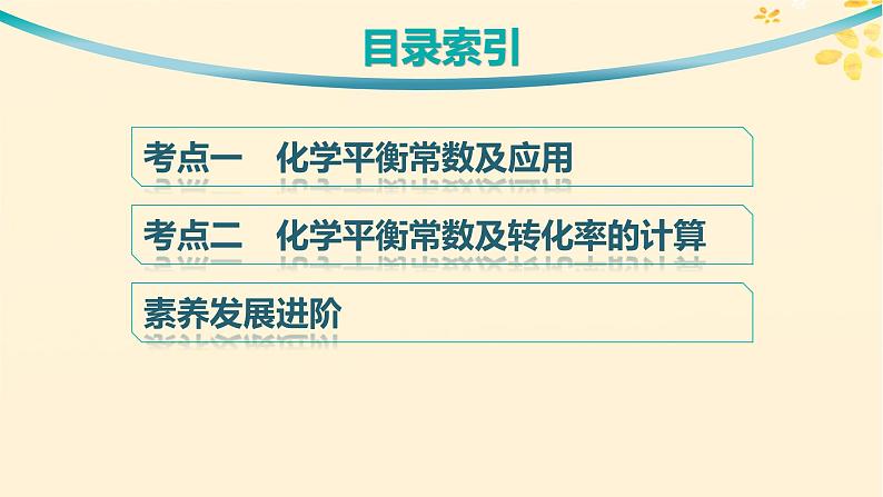 备战2025届新高考化学一轮总复习第7章化学反应速率与化学平衡第36讲化学平衡常数及转化率课件03