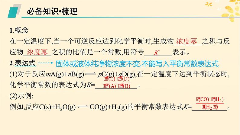 备战2025届新高考化学一轮总复习第7章化学反应速率与化学平衡第36讲化学平衡常数及转化率课件05