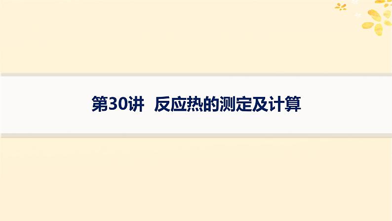 备战2025届新高考化学一轮总复习第6章化学反应与能量第30讲反应热的测定及计算课件01