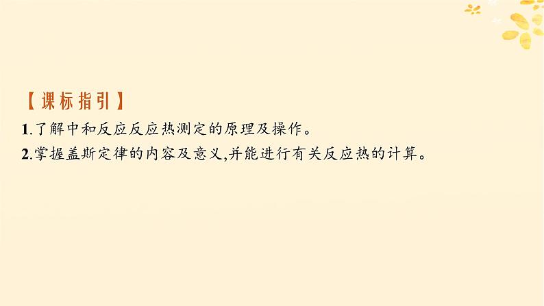 备战2025届新高考化学一轮总复习第6章化学反应与能量第30讲反应热的测定及计算课件02