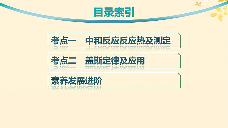 备战2025届新高考化学一轮总复习第6章化学反应与能量第30讲反应热的测定及计算课件03