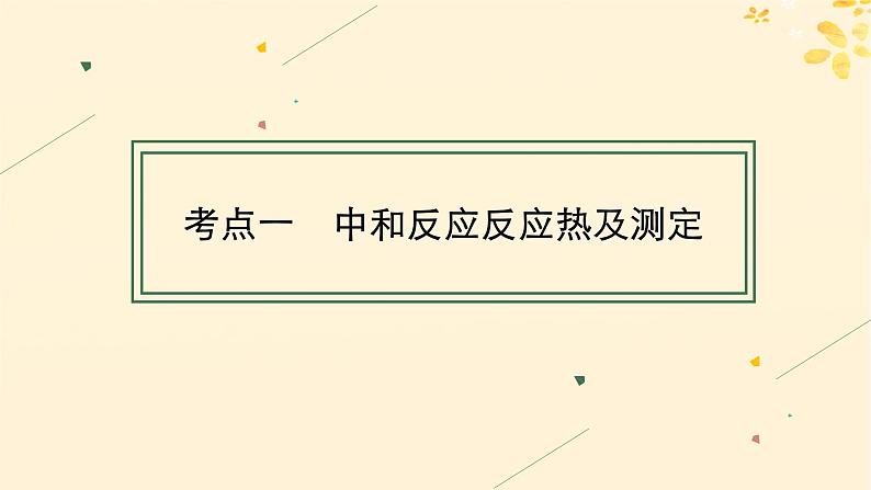 备战2025届新高考化学一轮总复习第6章化学反应与能量第30讲反应热的测定及计算课件04