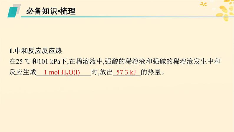 备战2025届新高考化学一轮总复习第6章化学反应与能量第30讲反应热的测定及计算课件05