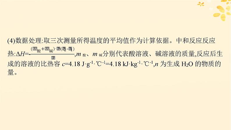 备战2025届新高考化学一轮总复习第6章化学反应与能量第30讲反应热的测定及计算课件07