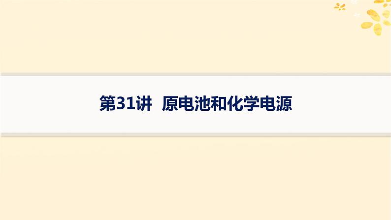 备战2025届新高考化学一轮总复习第6章化学反应与能量第31讲原电池和化学电源课件01