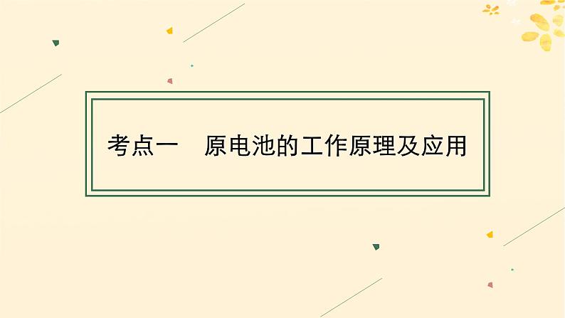 备战2025届新高考化学一轮总复习第6章化学反应与能量第31讲原电池和化学电源课件04