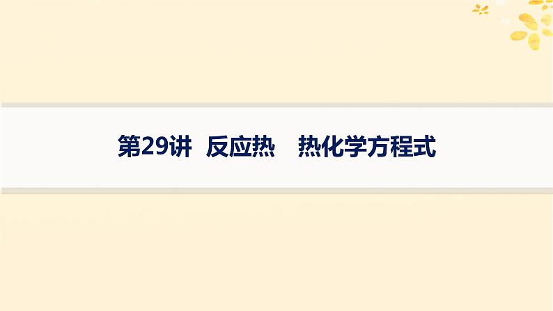 备战2025届新高考化学一轮总复习第6章化学反应与能量第29讲反应热热化学方程式课件01