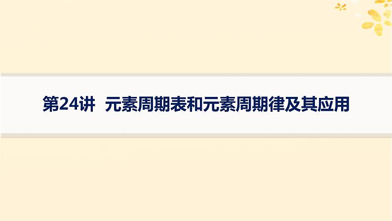 备战2025届新高考化学一轮总复习第5章物质结构与性质元素周期律第24讲元素周期表和元素周期律及其应用课件01