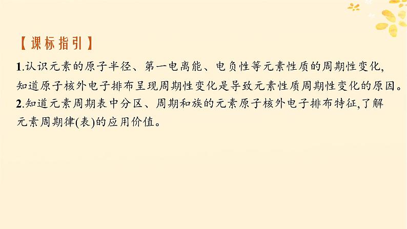 备战2025届新高考化学一轮总复习第5章物质结构与性质元素周期律第24讲元素周期表和元素周期律及其应用课件02