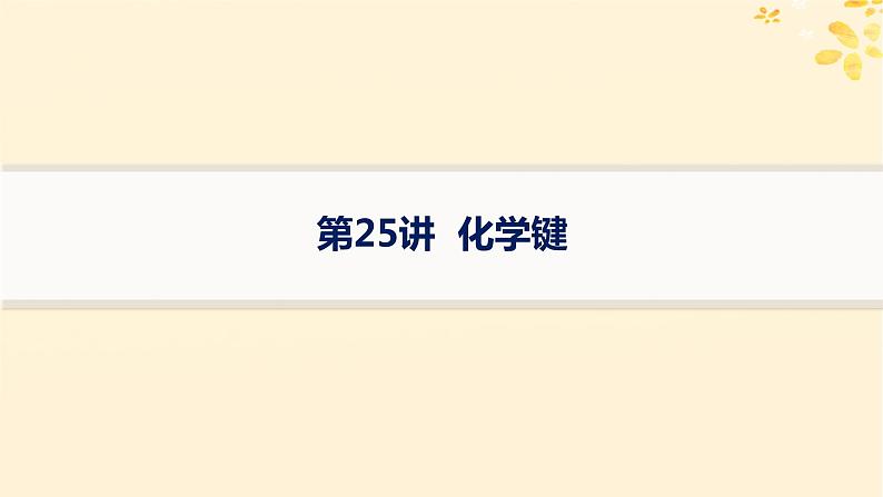 备战2025届新高考化学一轮总复习第5章物质结构与性质元素周期律第25讲化学键课件01