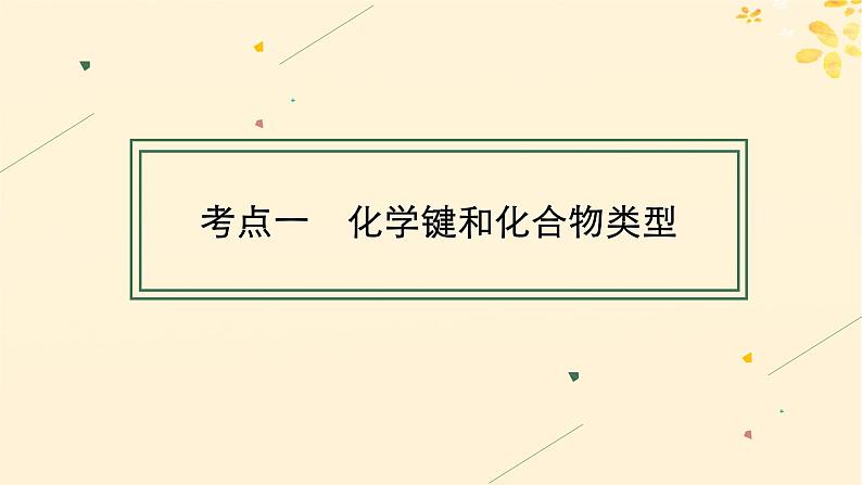 备战2025届新高考化学一轮总复习第5章物质结构与性质元素周期律第25讲化学键课件04