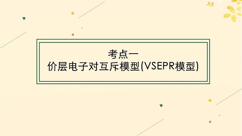 备战2025届新高考化学一轮总复习第5章物质结构与性质元素周期律第26讲分子的空间结构课件04